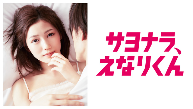 サヨナラ、えなりくん