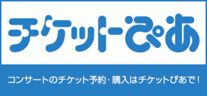チケットぴあ