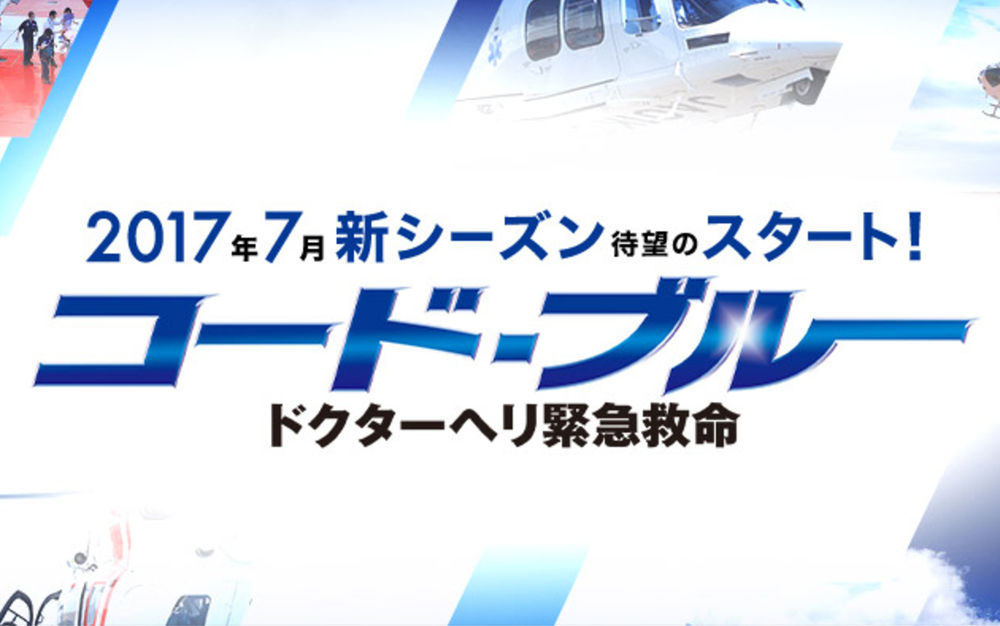 コードブルー