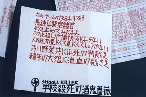 神戸連続児童殺傷事件