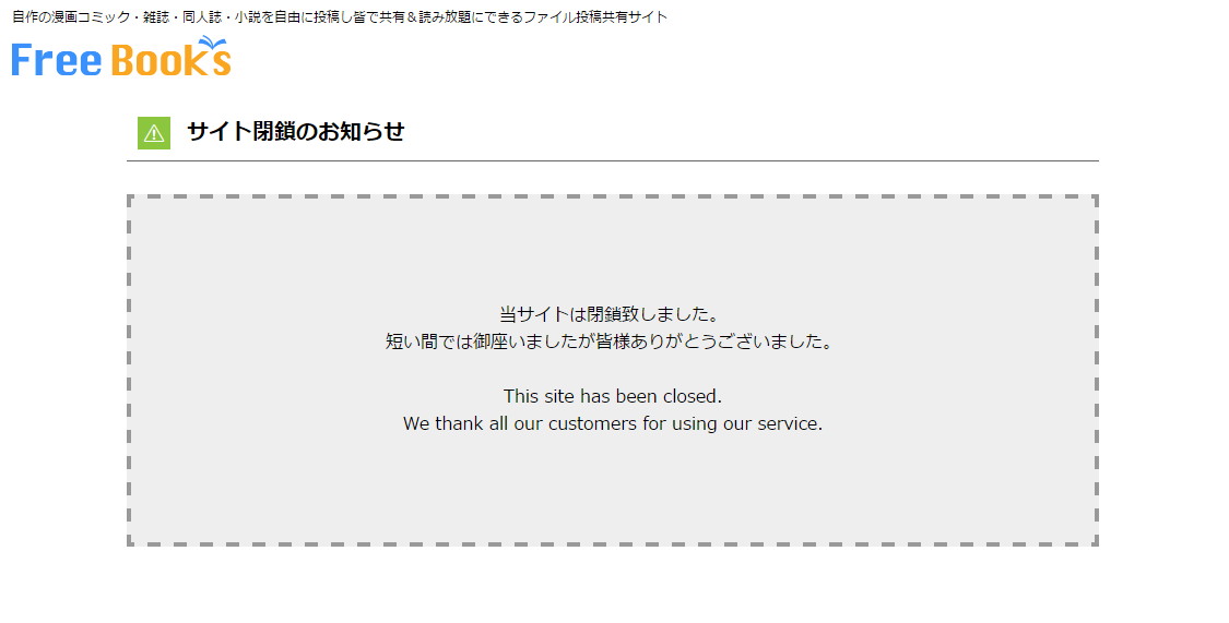 フリーブックス 閉鎖