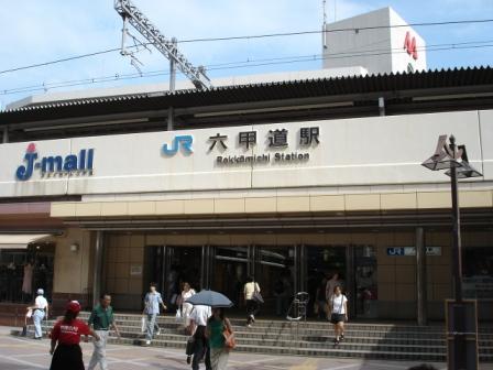 六甲道駅 爆破