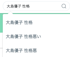 大島優子 性格 悪い