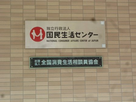 国民消費生活センター