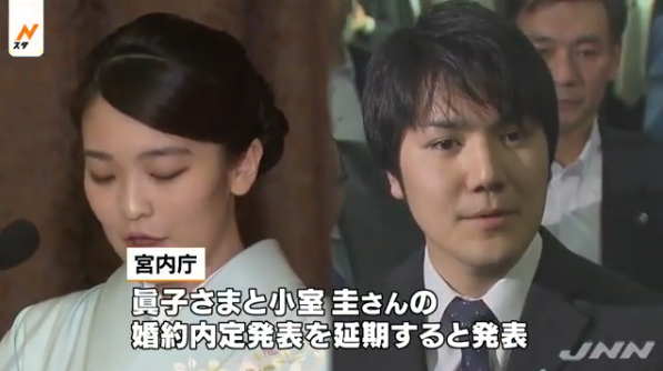 眞子さま婚約内定発表延期