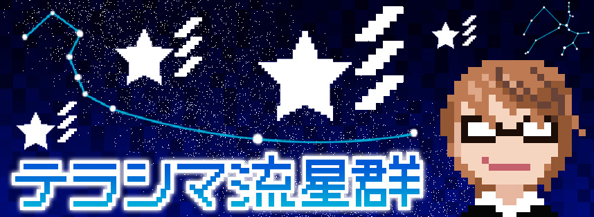 テラシマ流星群