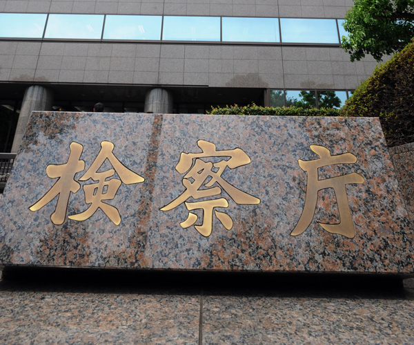 田中聖 不起訴