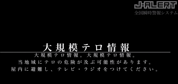 jアラート