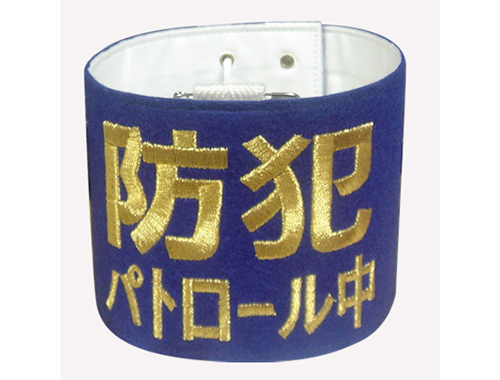 防犯腕章