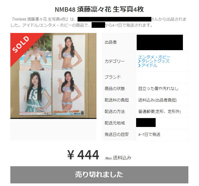 須藤凛々花 メルカリ