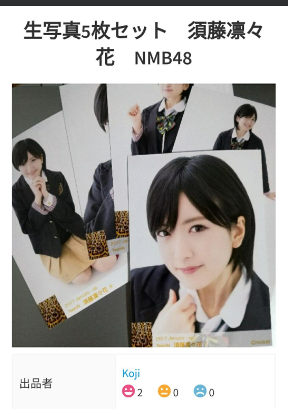 須藤凛々花 メルカリ