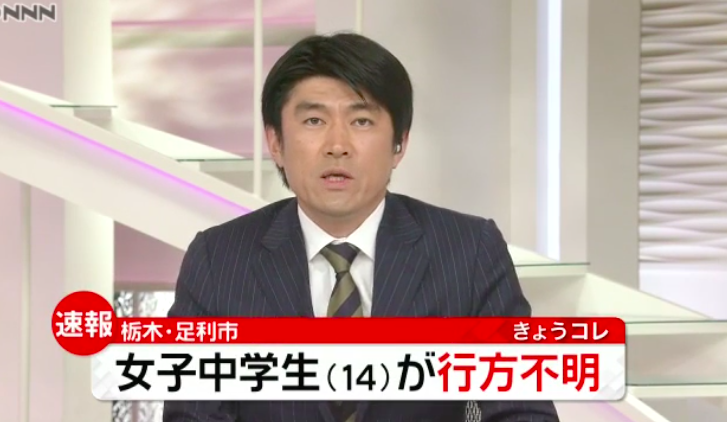 女子中学生行方不明