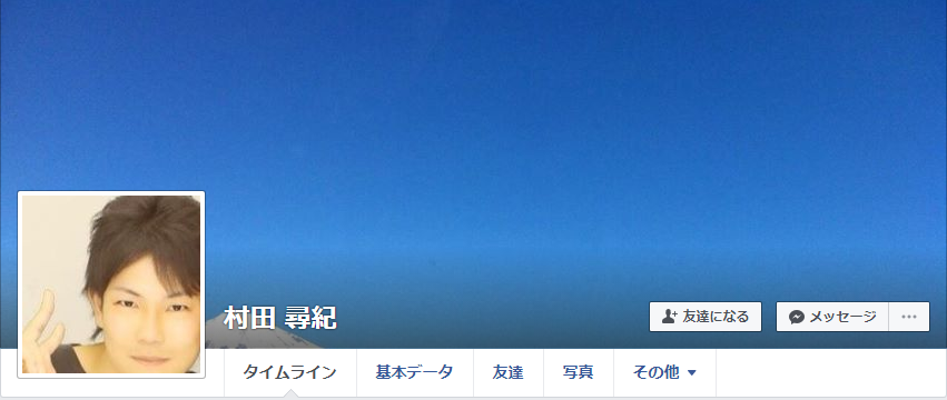 村田尋紀