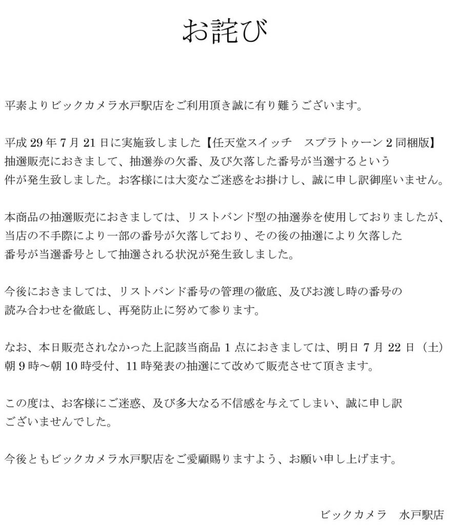ビックカメラ switch 抽選