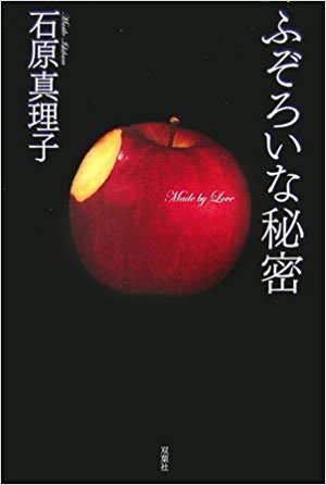 石原真理子 ふぞろいな秘密