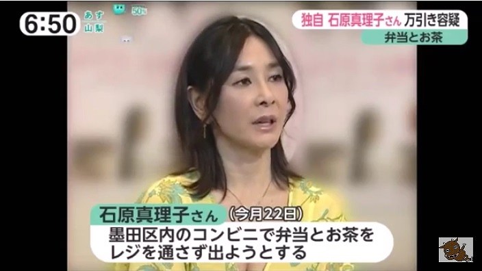 石原真理子 万引き