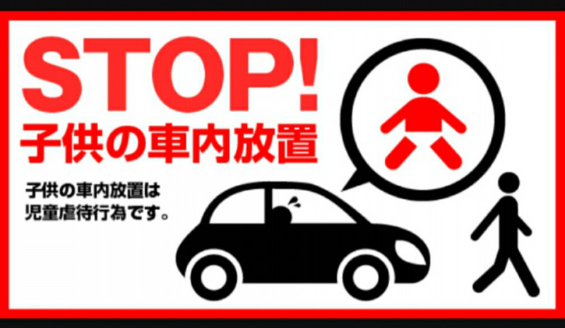 車内放置