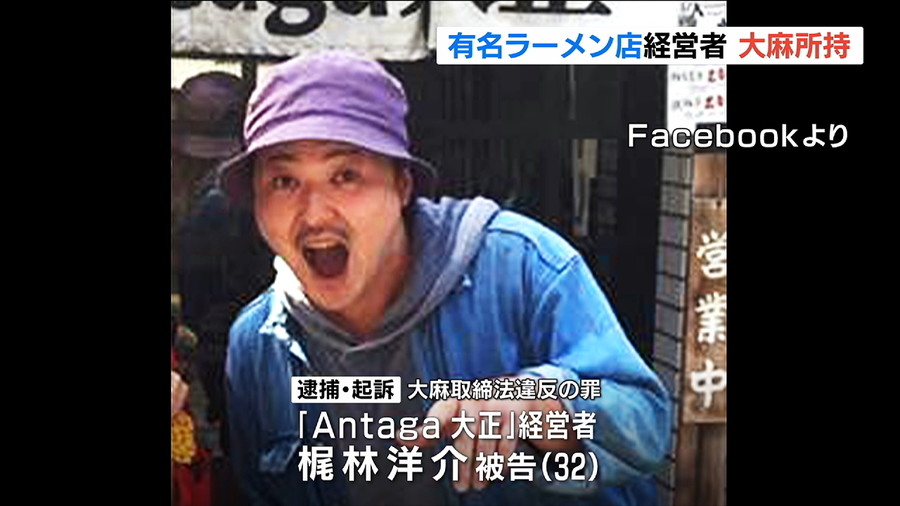 Antaga大正の店長 梶林洋介を大麻所持で逮捕 Facebookが特定され顔画像も判明 2ちゃんねるではラーメン店の臭いを指摘した客も怪しいとの声も まとめ Endia