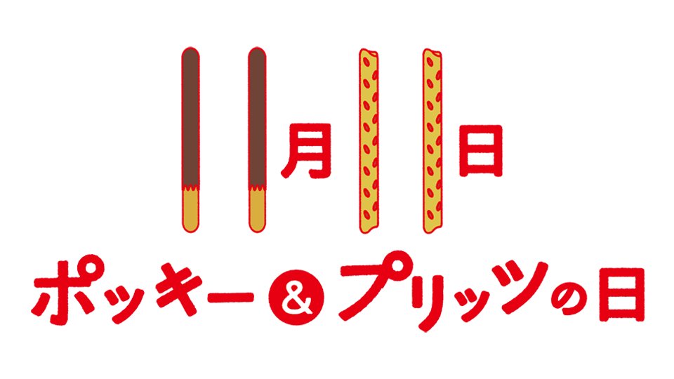 ポッキーの日\u201dおもしろ画像まとめ!「さあ。ポッキーゲームの時間だ。」百合・カップル・イラストまとめ