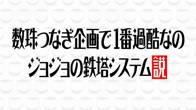 ジョジョの鉄塔システムって一体何 水ダウの企画でナダル誘拐が通報された事に対し2ちゃんねるではやらせとの声も まとめ Endia