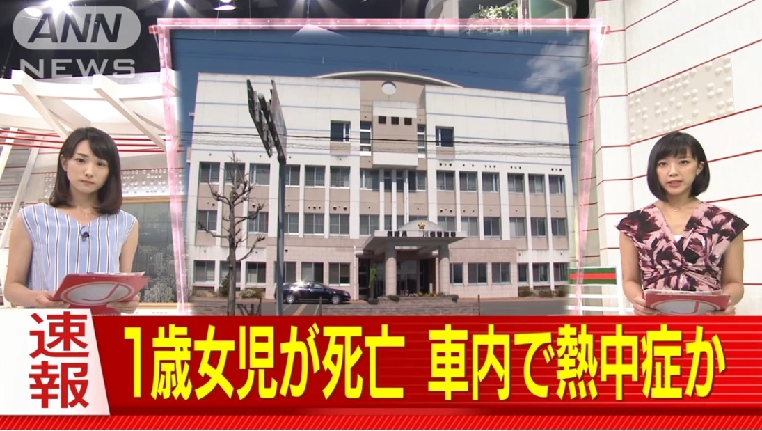 1歳女児が熱中症 熱射病 で死亡 原因は 車内から降ろし忘れ か 長崎県波佐見町で発生した事故に対するネット上での各反応まとめ Endia