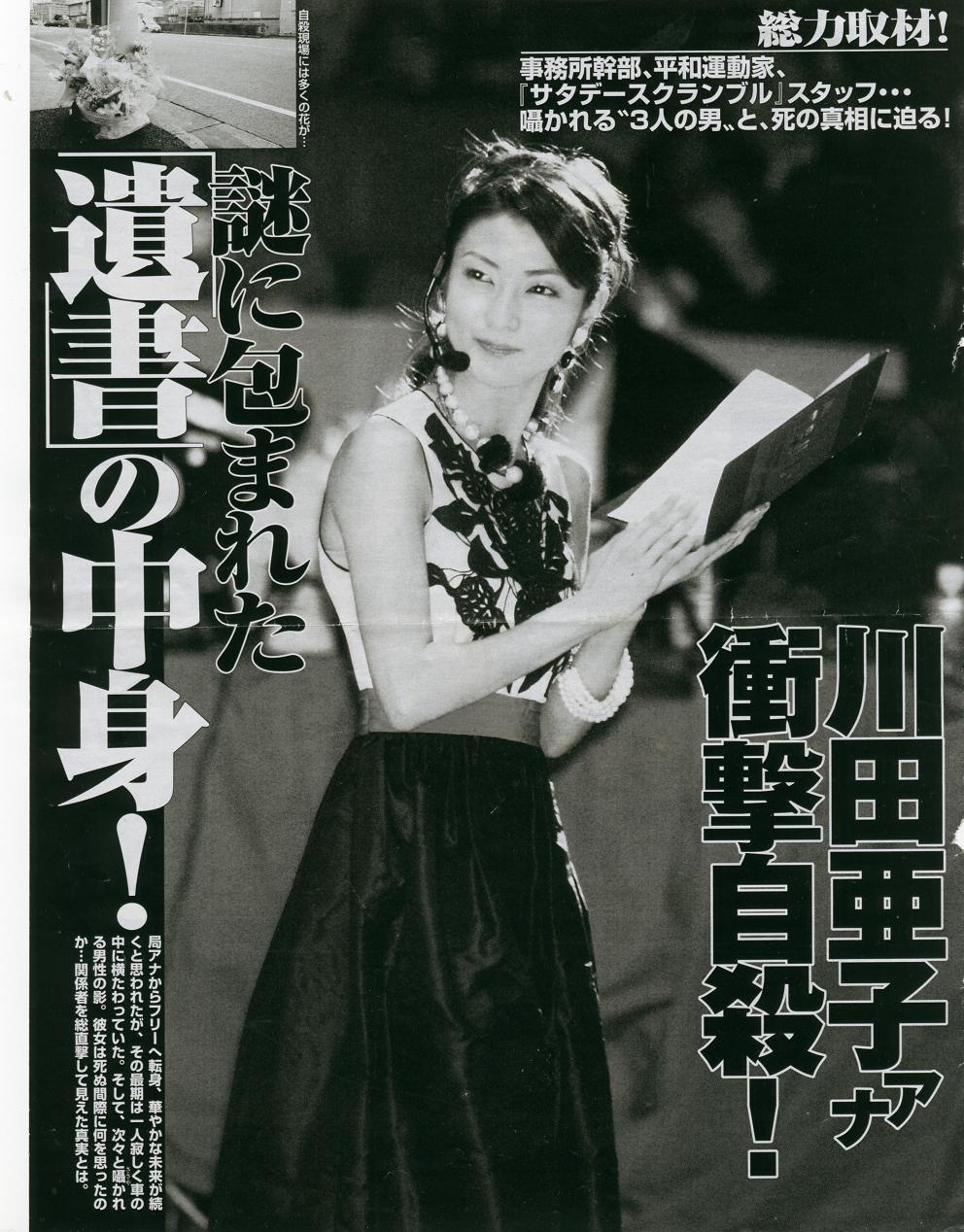 川田亜子さん自殺の全真相や遺書 謎のブログとは 他殺の可能性や関与した人物にまつわる黒い噂も Endia