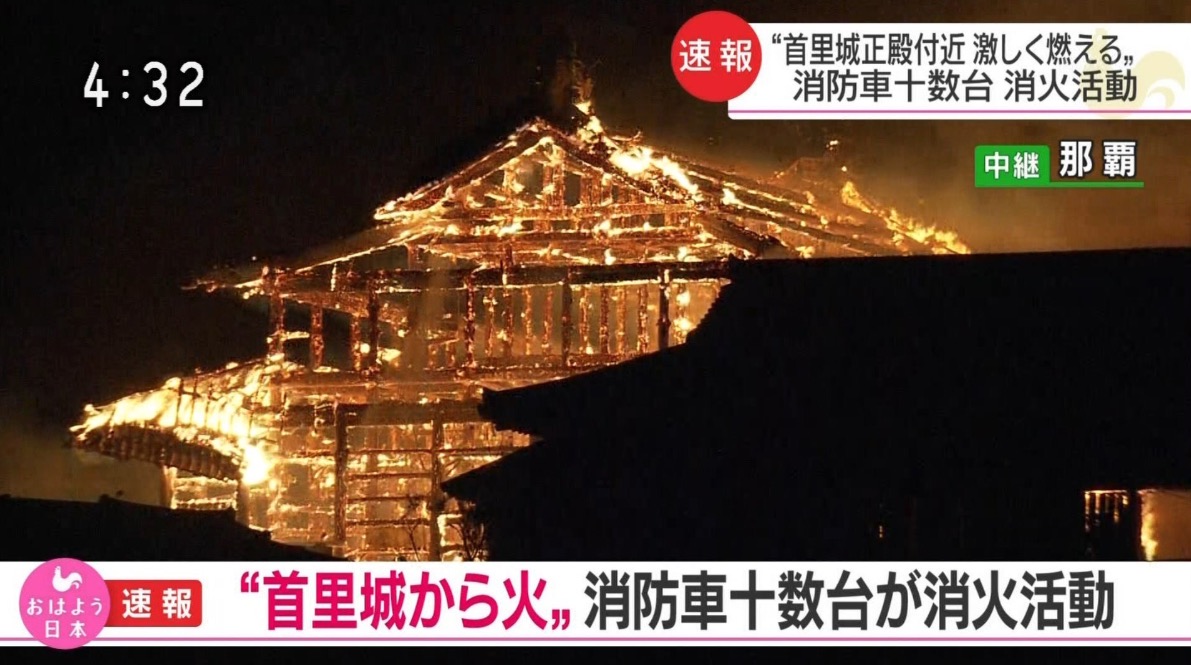 首里城の火災原因は放火 中学生が焚き火をしていたという情報も 火事動画がヤバすぎる Endia